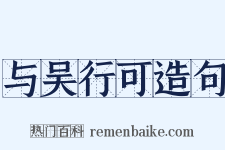 与吴行可造句是什么意思的图片